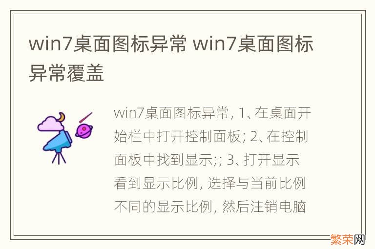 win7桌面图标异常 win7桌面图标异常覆盖