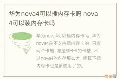 华为nova4可以插内存卡吗 nova4可以装内存卡吗