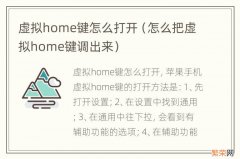 怎么把虚拟home键调出来 虚拟home键怎么打开