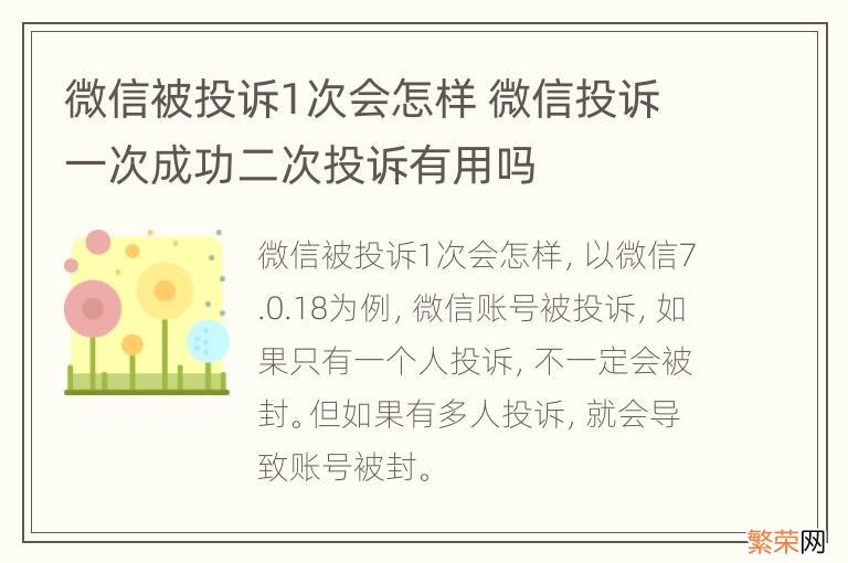 微信被投诉1次会怎样 微信投诉一次成功二次投诉有用吗