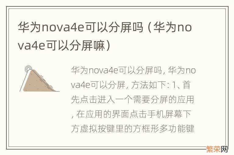 华为nova4e可以分屏嘛 华为nova4e可以分屏吗