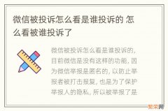 微信被投诉怎么看是谁投诉的 怎么看被谁投诉了