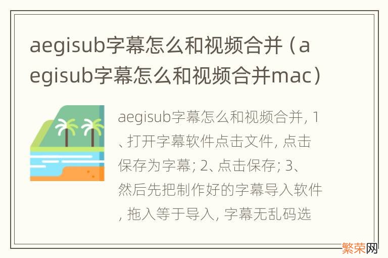 aegisub字幕怎么和视频合并mac aegisub字幕怎么和视频合并