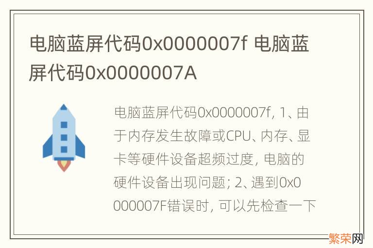 电脑蓝屏代码0x0000007f 电脑蓝屏代码0x0000007A