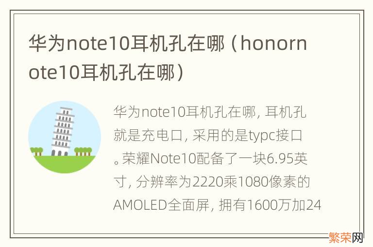 honornote10耳机孔在哪 华为note10耳机孔在哪