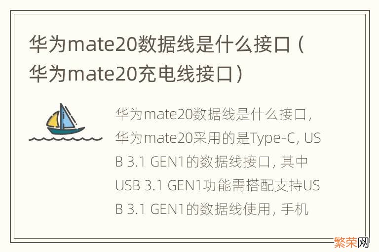 华为mate20充电线接口 华为mate20数据线是什么接口