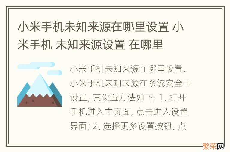 小米手机未知来源在哪里设置 小米手机 未知来源设置 在哪里