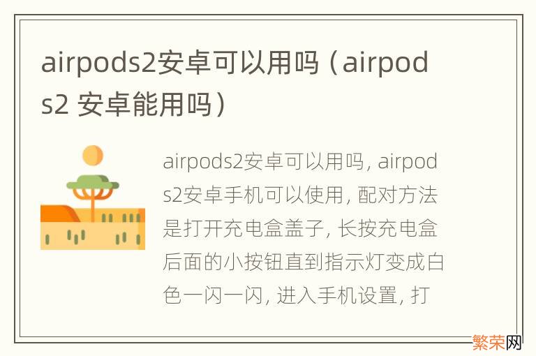 airpods2 安卓能用吗 airpods2安卓可以用吗