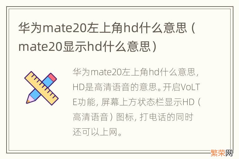 mate20显示hd什么意思 华为mate20左上角hd什么意思