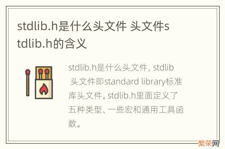 stdlib.h是什么头文件 头文件stdlib.h的含义