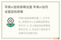 苹果xr旋转屏幕设置 苹果xr如何设置旋转屏幕