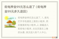 街电押金99元多久退回 街电押金99元怎么退了