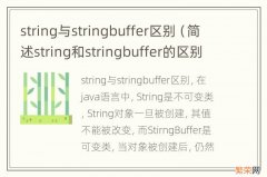 简述string和stringbuffer的区别 string与stringbuffer区别