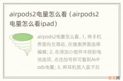 airpods2电量怎么看ipad airpods2电量怎么看