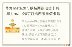 华为mate20可以装两张电信卡吗 华为mate20可以插两张电信卡吗