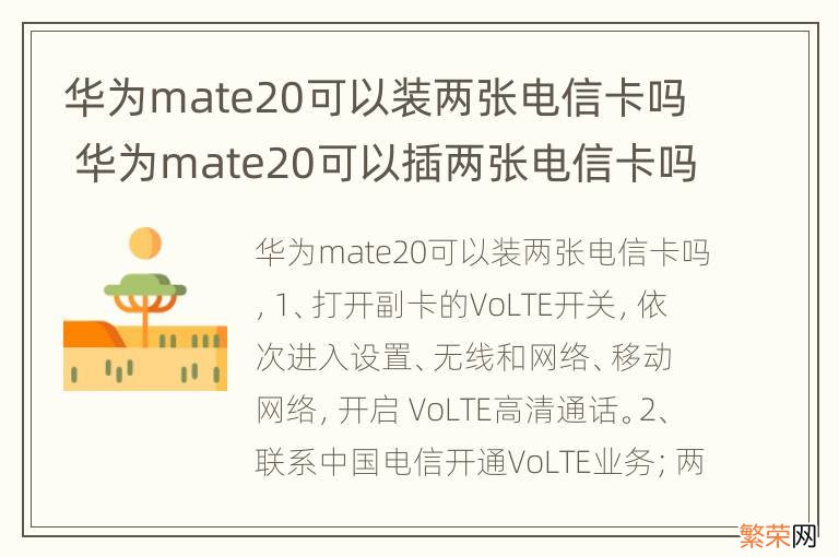 华为mate20可以装两张电信卡吗 华为mate20可以插两张电信卡吗