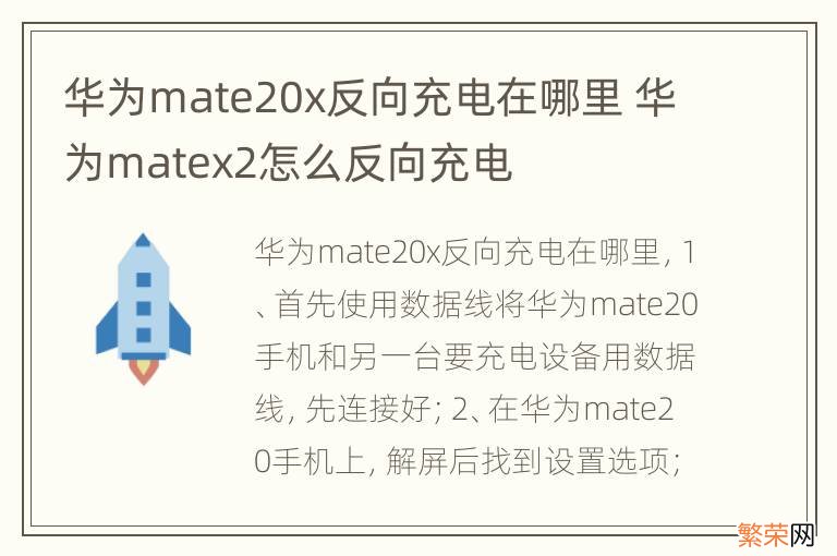 华为mate20x反向充电在哪里 华为matex2怎么反向充电