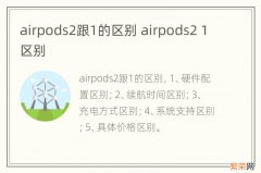 airpods2跟1的区别 airpods2 1区别