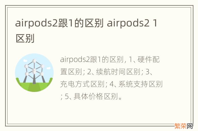 airpods2跟1的区别 airpods2 1区别