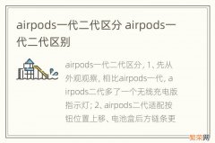 airpods一代二代区分 airpods一代二代区别