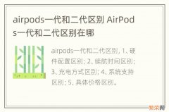 airpods一代和二代区别 AirPods一代和二代区别在哪