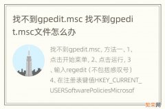 找不到gpedit.msc 找不到gpedit.msc文件怎么办