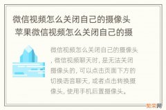 微信视频怎么关闭自己的摄像头 苹果微信视频怎么关闭自己的摄像头