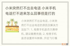 小米突然打不出去电话 小米手机电话打不进来怎么回事但是打的出去