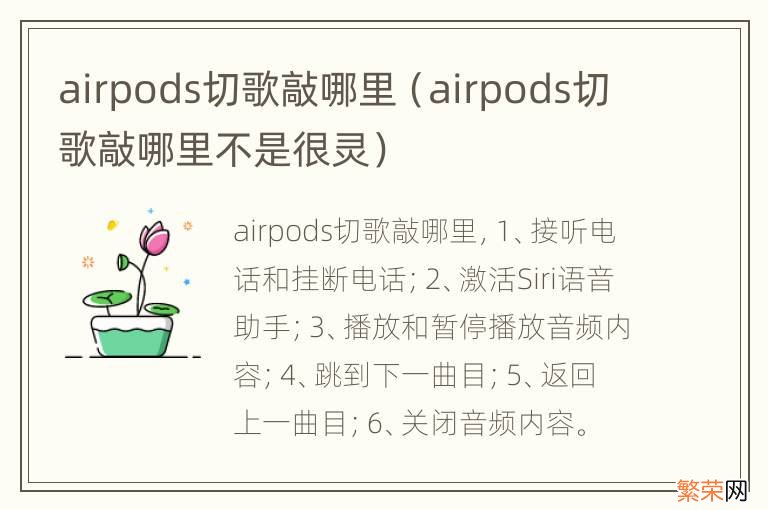 airpods切歌敲哪里不是很灵 airpods切歌敲哪里