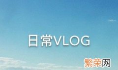 vlog怎么读 vlog介绍