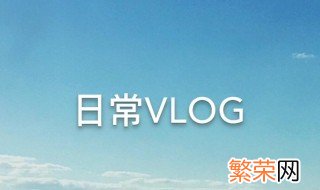 vlog怎么读 vlog介绍