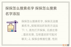 探探怎么搜索名字 探探怎么搜索名字添加