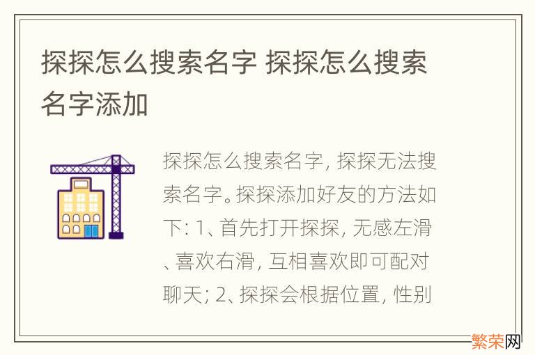 探探怎么搜索名字 探探怎么搜索名字添加