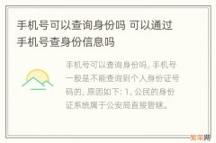 手机号可以查询身份吗 可以通过手机号查身份信息吗