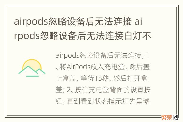 airpods忽略设备后无法连接 airpods忽略设备后无法连接白灯不闪烁