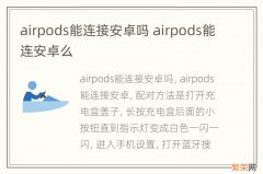 airpods能连接安卓吗 airpods能连安卓么