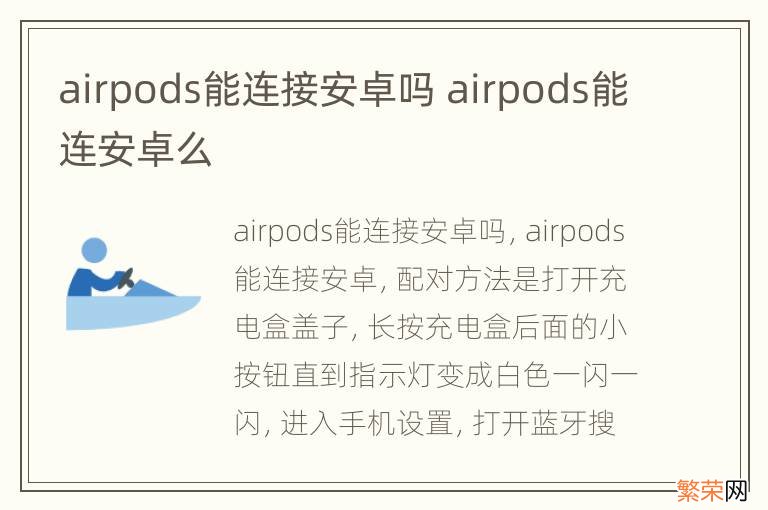 airpods能连接安卓吗 airpods能连安卓么