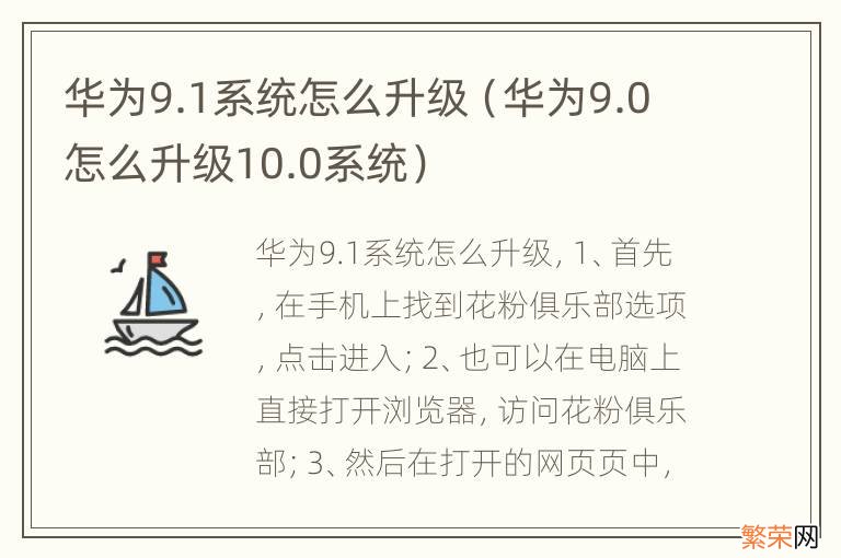 华为9.0怎么升级10.0系统 华为9.1系统怎么升级