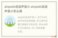 airpods说话声音小 airpods说话声音小怎么调