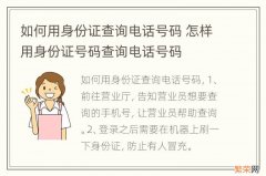 如何用身份证查询电话号码 怎样用身份证号码查询电话号码