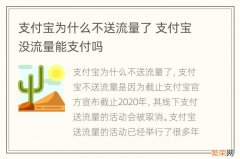 支付宝为什么不送流量了 支付宝没流量能支付吗