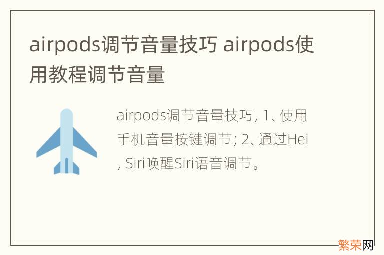 airpods调节音量技巧 airpods使用教程调节音量