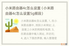 小米路由器4c怎么设置5g频段 小米路由器4c怎么设置