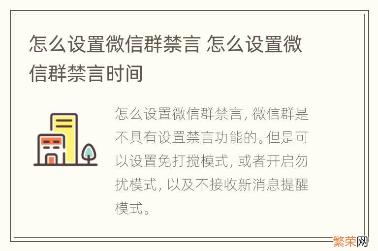 怎么设置微信群禁言 怎么设置微信群禁言时间