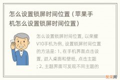 苹果手机怎么设置锁屏时间位置 怎么设置锁屏时间位置