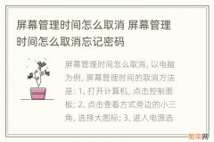 屏幕管理时间怎么取消 屏幕管理时间怎么取消忘记密码