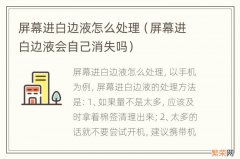 屏幕进白边液会自己消失吗 屏幕进白边液怎么处理