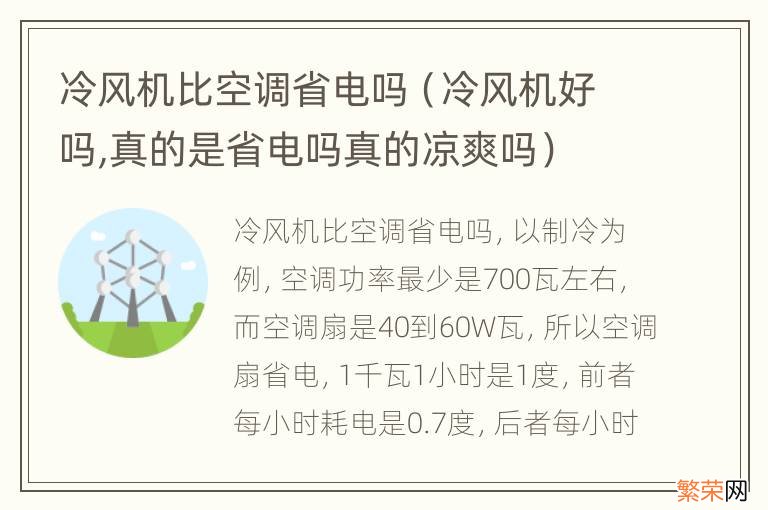 冷风机好吗,真的是省电吗真的凉爽吗 冷风机比空调省电吗