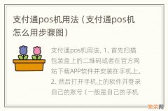 支付通pos机怎么用步骤图 支付通pos机用法