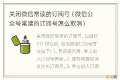 微信公众号常读的订阅号怎么取消 关闭微信常读的订阅号